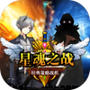 星魂之战