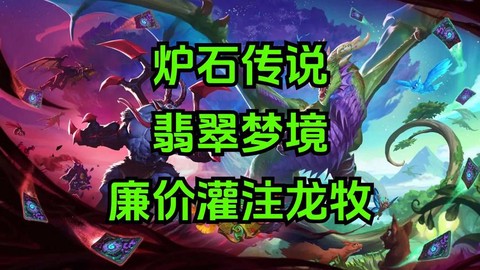 炉石传说龙牧怎么获得