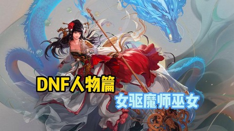 dnf巫女堆什么属性