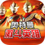 对决：奥特曼之激斗英雄汉化版