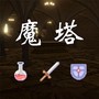 魔塔求生大作战