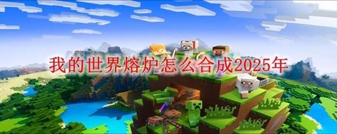 我的世界怎么制作熔爐