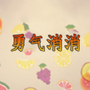 勇氣消消