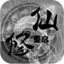 修仙重启模拟器