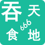 吞天食地666