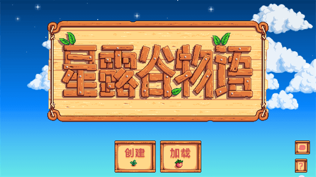 星露谷物語怎么開荒