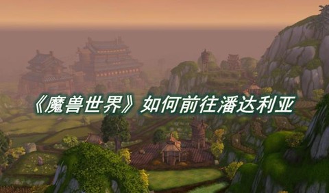 魔兽世界怎么回潘达利亚