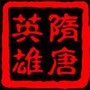 隋唐英雄传游戏