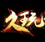 久玩神途