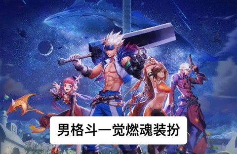 dnf男格斗家转什么好