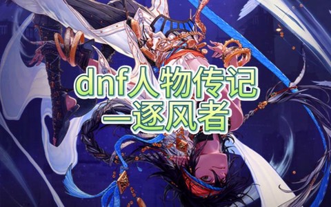 dnf逐风者怎么样