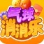 气球消消乐