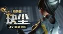 远光84玦尘角色介绍
